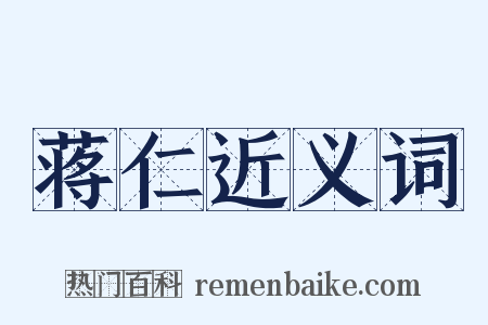 蒋仁近义词是什么意思的图片